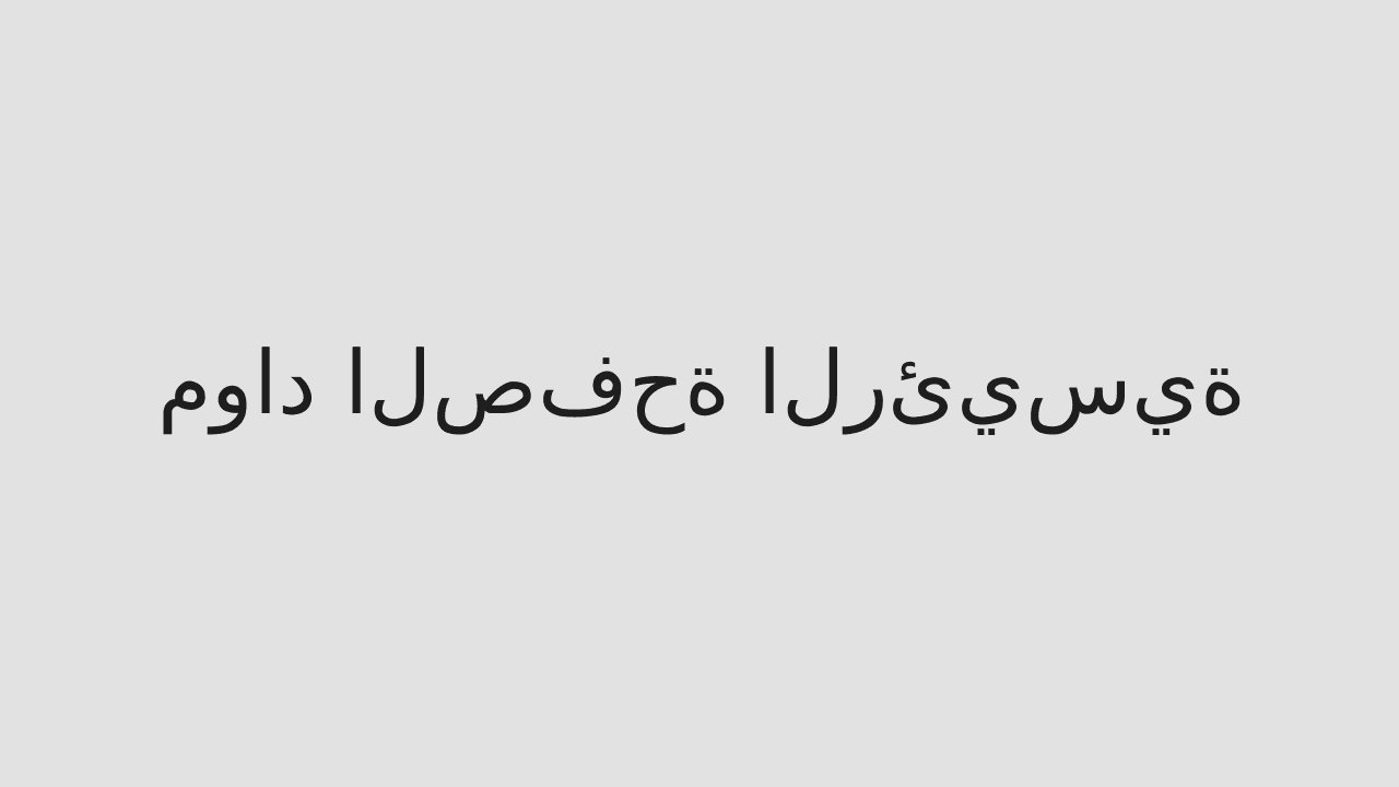 مواد الصفحة الرئيسية