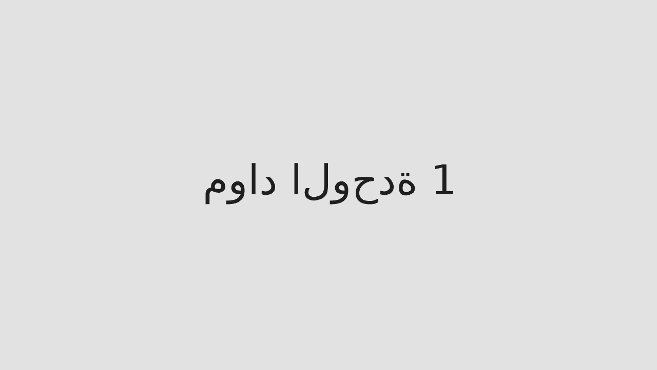 مواد الوحدة 1