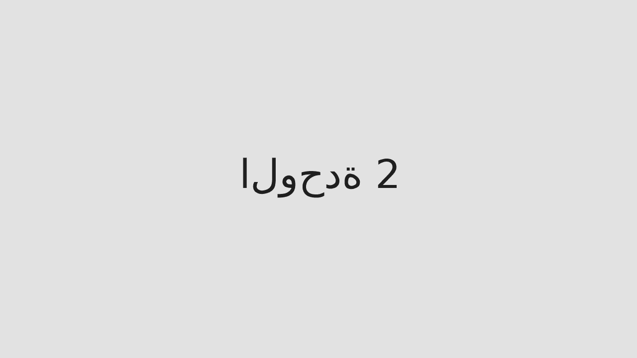 الوحدة 2