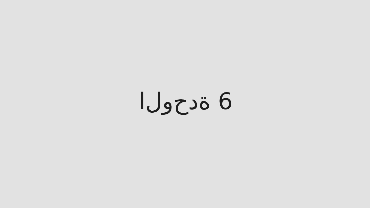 الوحدة 6
