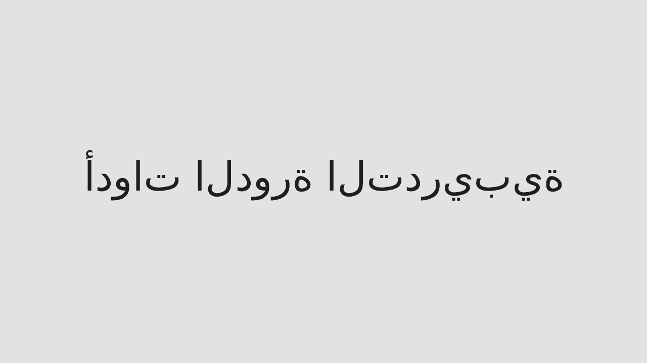 أدوات الدورة التدريبية